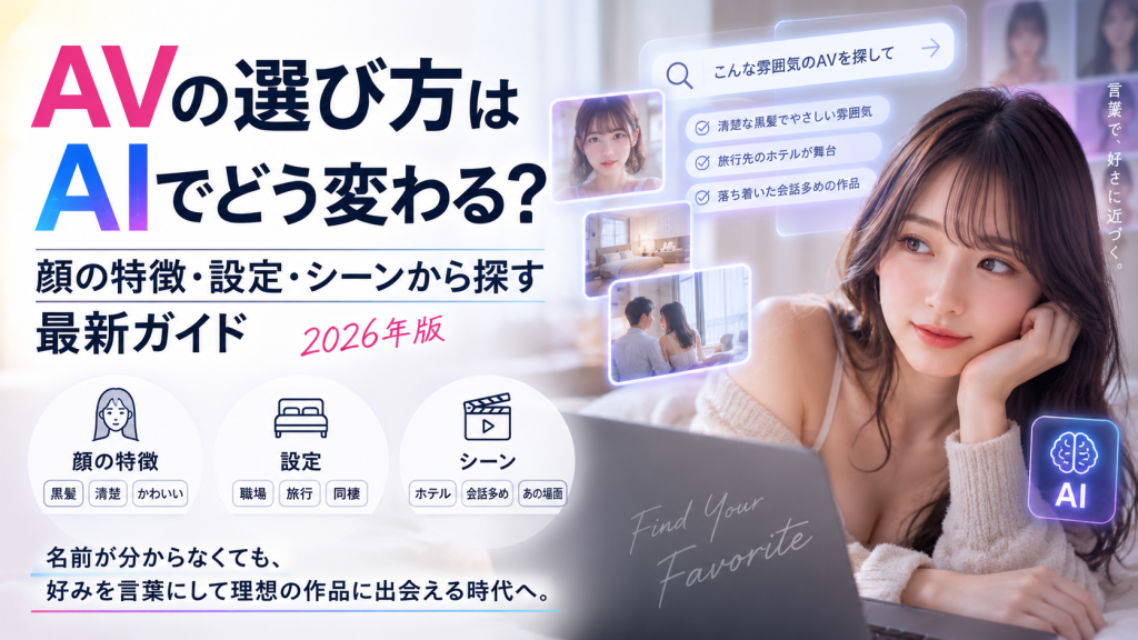 顔の特徴・設定・シーンを言葉で伝えて自分好みのAVを探すAI検索を紹介する2026年版コラムのアイキャッチ画像