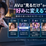 成人男性がAIを活用し、AVを「見る・探す・選ぶ・変える・作る」の5段階で楽しむ新しい成人向けAIサービスを紹介するアイキャッチ画像