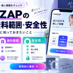 KAOZAPの料金・無料範囲・安全性｜登録前に知っておきたいこと.png