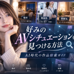 場所・関係性・雰囲気・展開から、自分好みのAVシチュエーションを見つける方法を紹介するAI時代の作品探索ガイドのアイキャッチ画像