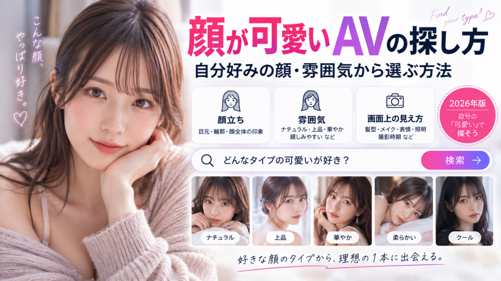 顔立ち・雰囲気・画面上の見え方から、自分好みの顔が可愛いAVを探す方法を紹介するコラムのアイキャッチ画像